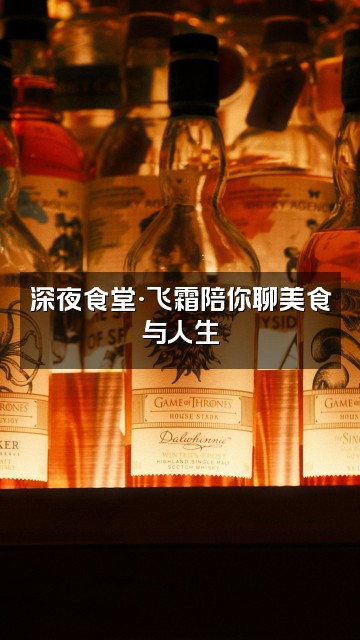 抖音飞霜助眠视频封面：深夜食堂·飞霜陪你聊美食与人生