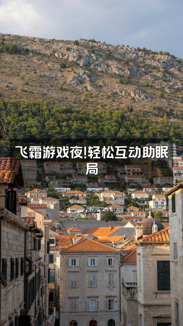 抖音飞霜助眠视频封面：飞霜游戏夜！轻松互动助眠局